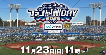 『スワローズTV ファン感謝DAY SP』FODとフジテレビONEで生中継