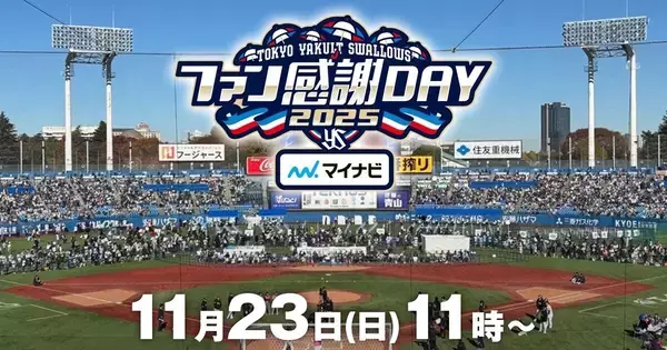 『スワローズTV ファン感謝DAY SP』FODとフジテレビONEで生中継