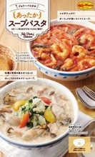 ジョリーパスタ、「～スープパスタ～ 播磨灘産牡蠣のクリームスープ」など、冬のあったかメニュー3品を発売
