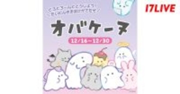 17LIVE、オバケーヌとの初コラボイベント『どろどろ〜んととうじょう! オバケーヌ』を開催