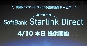 ソフトバンクもStarlink衛星との直接通信を開始　LINEも対応、主要プランでは無料