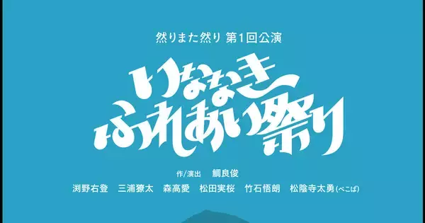 ぺこぱ松陰寺太勇が初舞台「悪くないだろう」 博品館劇場で「然りまた然り」旗揚げ公演