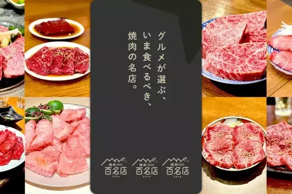 食べログ「焼肉 百名店 2026」発表 - 東京都「焼肉牛印 神楽坂店」や滋賀県「雪月花 彦根」など36店が初選出、各エリアの注目店は?