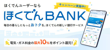 北海道電力「ほくでんBANK」サービス開始 - 普通預金は年0.50%、口座開設キャンペーンも