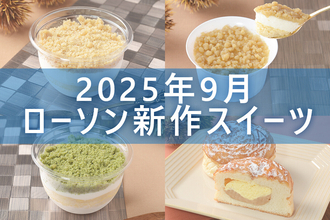 【9月23日発売!】ローソン「今月の新商品スイーツ」5商品まとめてご紹介!