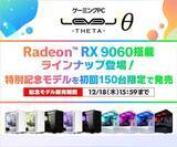 「LEVELθ、AMD Radeon RX 9060搭載オプションを追加して発売」の画像1