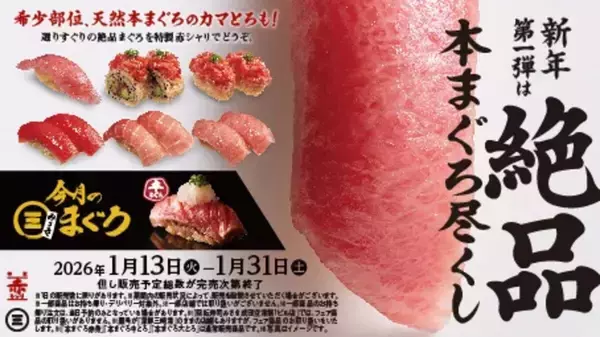 【回転寿司みさき】新年第一弾!  「絶品本まぐろ尽くし」フェア開催