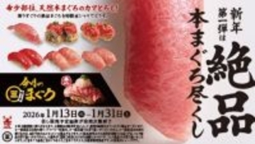 【回転寿司みさき】新年第一弾!  「絶品本まぐろ尽くし」フェア開催