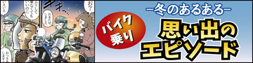 冬のバイクあるある 第6回 【漫画】冬にバイクに乗っていいことあった?「冬のバイクあるある」