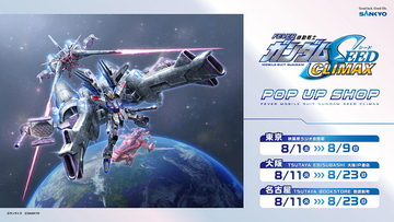 『eフィーバー機動戦士ガンダムSEED クライマックス』、グッズ予約受付開始！全国3会場でPOP UP SHOP