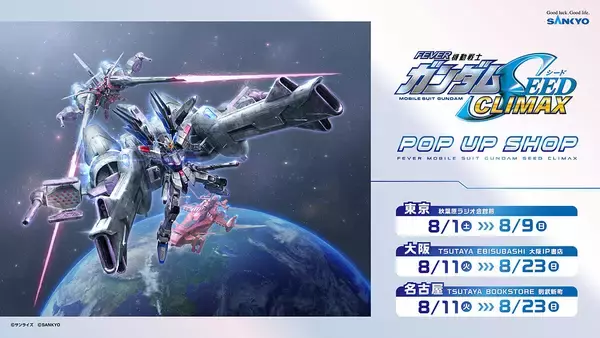 『eフィーバー機動戦士ガンダムSEED クライマックス』、グッズ予約受付開始！全国3会場でPOP UP SHOP