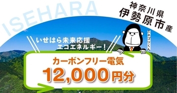 ENEOS Power、伊勢原市のふるさと納税返礼品に「カーボンフリー電気」