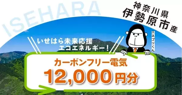 ENEOS Power、伊勢原市のふるさと納税返礼品に「カーボンフリー電気」