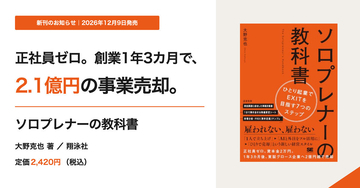 創業から1年3か月で2.1億円売却へ - 野克也氏著『ソロプレナーの教科書 ひとり起業でEXITを目指す7つのステップ』発売