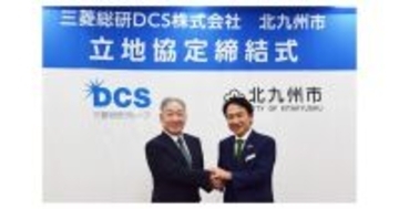 三菱総研ＤＣＳ、北九州市と立地協定を締結‐地域DX化支援を目指し九州支社を設立