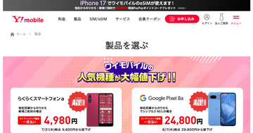 ワイモバイルオンラインストアで認定中古品の第3世代iPhone SEなどがお得に