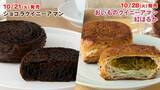 「ローソン、新作「クイニーアマン」2種類を発売 - 秋に食べたいショコラとお芋」の画像1