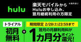 「楽天モバイル、Hulu申込で実質2カ月分無料のポイント還元キャンペーン」の画像1