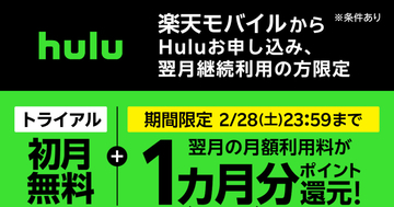 楽天モバイル、Hulu申込で実質2カ月分無料のポイント還元キャンペーン