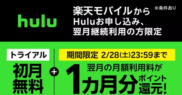 楽天モバイル、Hulu申込で実質2カ月分無料のポイント還元キャンペーン