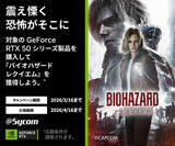 「サイコム、新作『バイオハザード レクイエム』同梱キャンペーン - 対象のGeForce搭載BTOパソコン購入で」の画像1