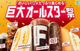 「【ファミマ】「巨大オールスター祭」開催 - コーヒー、サンドイッチ、スイーツなど全14種が"巨大サイズ"に」の画像1