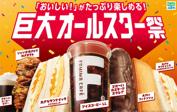 【ファミマ】「巨大オールスター祭」開催 - コーヒー、サンドイッチ、スイーツなど全14種が"巨大サイズ"に