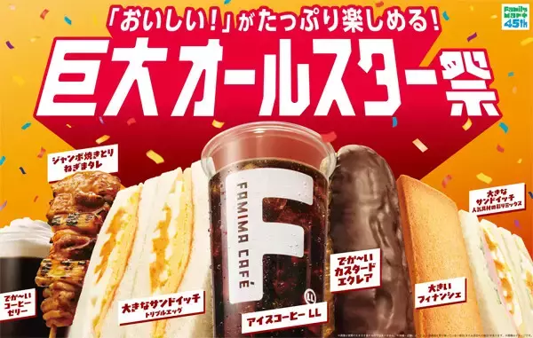 【ファミマ】「巨大オールスター祭」開催 - コーヒー、サンドイッチ、スイーツなど全14種が"巨大サイズ"に