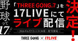「17LIVE、野球イベント『THREE GONG.7 KYUSHU FRONTIER in SAGA』のライブ配信決定」の画像1