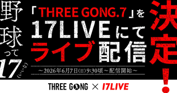 17LIVE、野球イベント『THREE GONG.7 KYUSHU FRONTIER in SAGA』のライブ配信決定