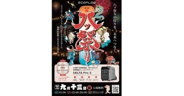 EcoFlow、山梨・北杜市「八ツ祭り」にポータブル電源を提供