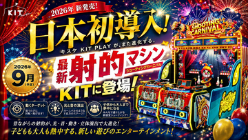 昔ながらの射的が“体感型エンターテインメント”へ進化！「キスケ KIT PLAY」に日本初登場