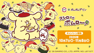 【スシロー】ポムポムプリンと初コラボ! ミニチャームやマスコット、ステッカーなど限定グッズ付きメニューが続々登場