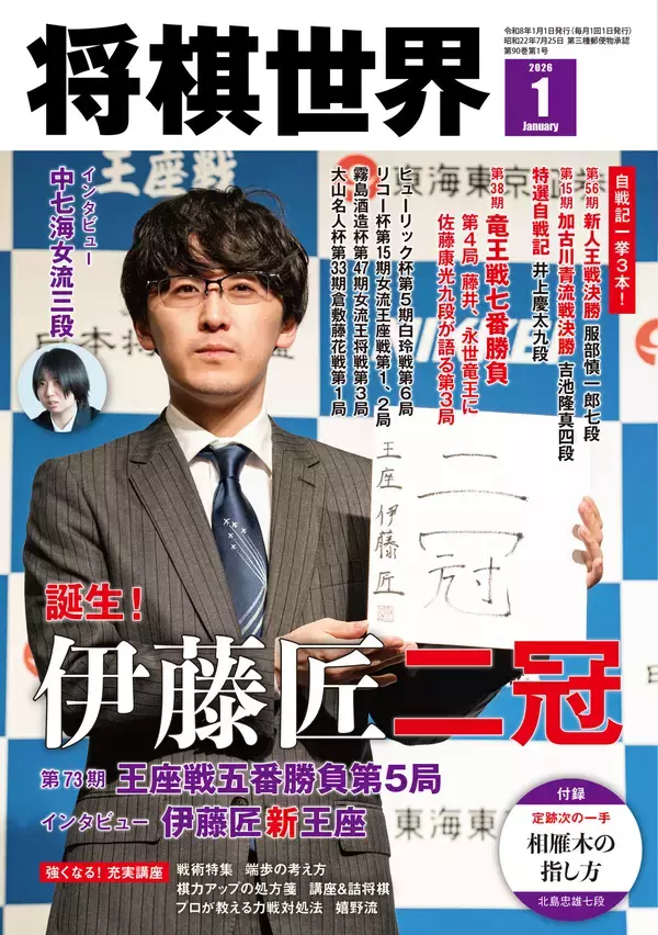 二冠達成！伊藤匠叡王・王座インタビュー　詳細は『将棋世界2026年1月号』にて
