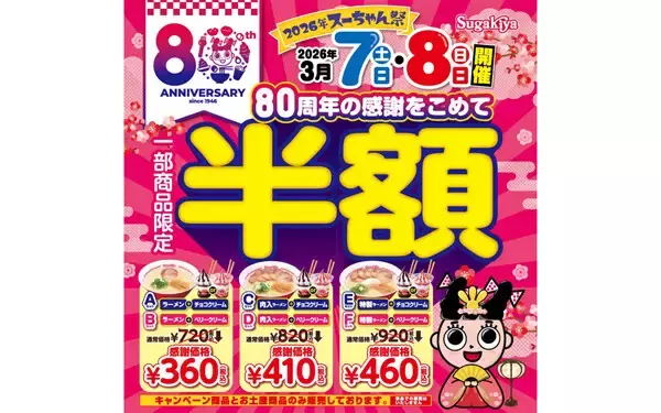 【スガキヤ】「スーちゃん祭」開催! ラーメン＋スイーツのセットが半額に - 福袋販売やガチャも