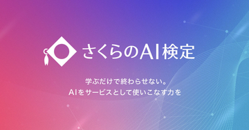 さくらインターネット、AI人材育成のための「さくらのAI検定」設立