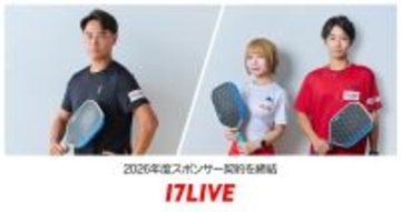 17LIVE、プロピックルボール選手の船水雄太・中田あおい・吉田祐太と2026年度スポンサー契約を締結