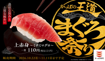 ミナミマグロ「上赤身」が一貫121円! かっぱ寿司「王道まぐろ祭り」開催