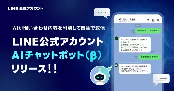 LINE公式アカウントで生成AIが自動で返信する「AIチャットボット（β）」を提供開始