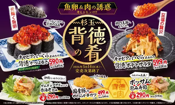 「魚卵&肉の誘惑  杉玉 背徳の肴」開催! 「キャビアといくらまみれのかっぱ巻き」や「ポッサム寿司」など全5種登場