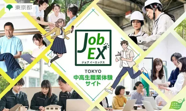 【東京都】夏休みの「職業体験プログラム参加者」と「中高生リポーター」を同時募集! 大企業からスタートアップまで82の企業・団体が受入