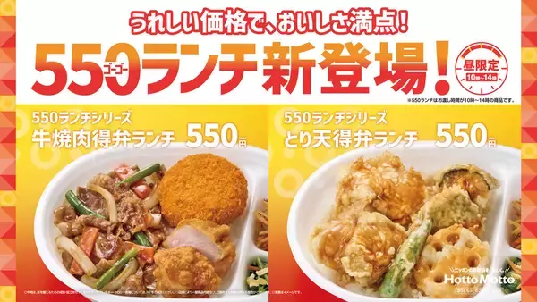 【九州・山陰・山口限定】ほっともっと、お得な「550ランチシリーズ」スタート –「牛焼肉 得弁ランチ」「とり天 得弁ランチ」を発売