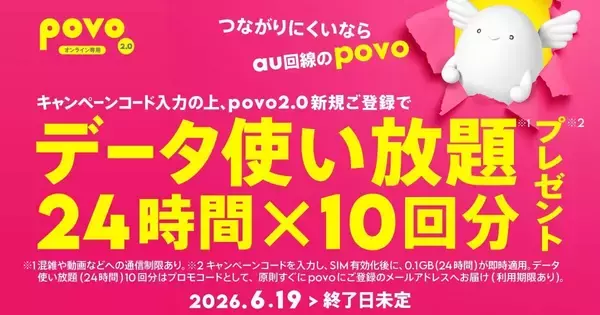 povo2.0、新規契約で24時間使い放題×10回を贈呈　楽天モバイルユーザー狙い撃ち