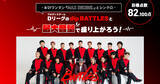 「Dリーグ「dip BATTLES」カラオケ採点イベント開催　全国のファンと82.100点目指す」の画像1