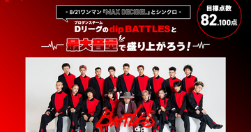 Dリーグ「dip BATTLES」カラオケ採点イベント開催　全国のファンと82.100点目指す
