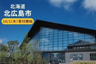 「ファミマふるさと納税」に北海道北広島市が新たに参画! 金・土・日のログインで1,000円相当が当たるキャンペーンも