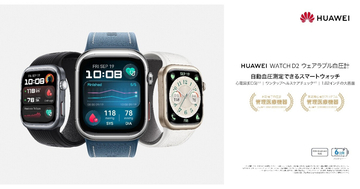 ファーウェイ、血圧計内蔵スマートウォッチに新色ブルー リマインダー機能も拡充