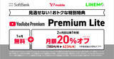 「「YouTube Premium Lite」が最大20％割引に、ソフトバンクが新特典」の画像1