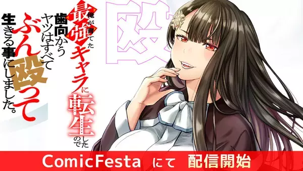 『俺が育てた最強キャラに転生したので、歯向かうヤツはすべてぶん殴って生きる事にしました。』、コミカライズ配信