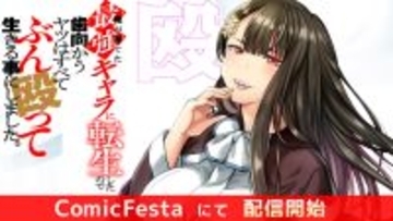 『俺が育てた最強キャラに転生したので、歯向かうヤツはすべてぶん殴って生きる事にしました。』、コミカライズ配信